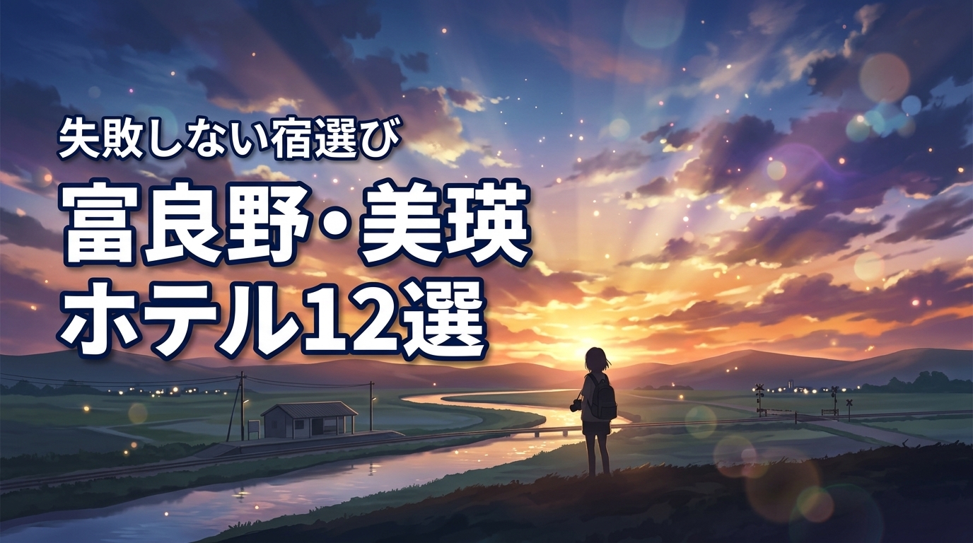 失敗しない！富良野・美瑛で泊まりたいおすすめホテル12選