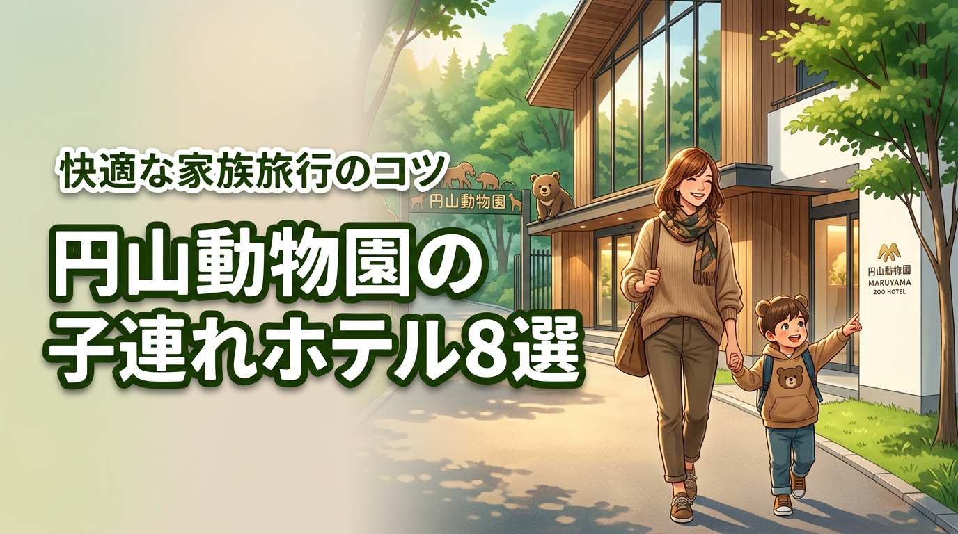 円山動物園周辺で子連れにおすすめのホテル8選！家族旅行を快適にする選び方のコツ